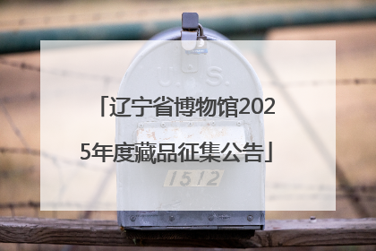 辽宁省博物馆2025年度藏品征集公告