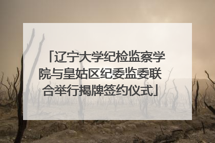 辽宁大学纪检监察学院与皇姑区纪委监委联合举行揭牌签约仪式
