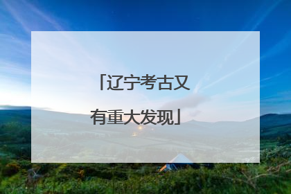 辽宁考古又有重大发现