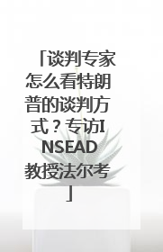 谈判专家怎么看特朗普的谈判方式？专访INSEAD教授法尔考