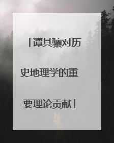 谭其骧对历史地理学的重要理论贡献