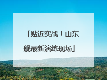 贴近实战！山东舰最新演练现场