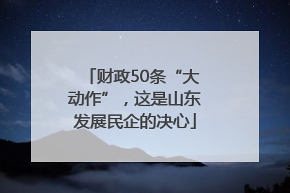 财政50条“大动作”，这是山东发展民企的决心