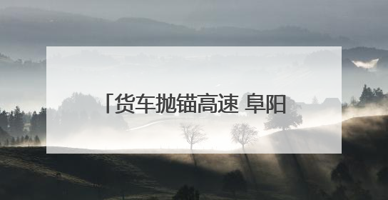 货车抛锚高速 阜阳交警解“燃油之急”
