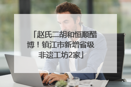 赵氏二胡和恒顺醋博！镇江市新增省级非遗工坊2家
