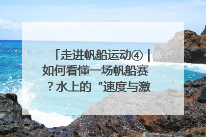 走进帆船运动④｜如何看懂一场帆船赛？水上的“速度与激情”同样精彩