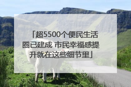超5500个便民生活圈已建成 市民幸福感提升就在这些细节里