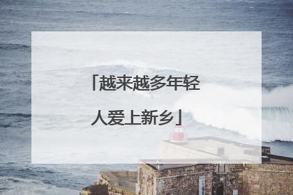 越来越多年轻人爱上新乡