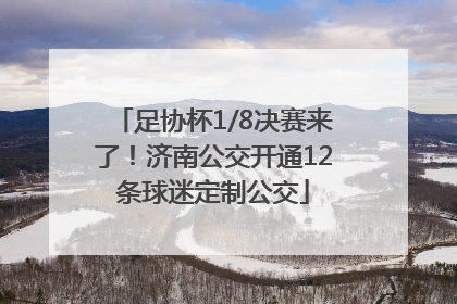 足协杯1/8决赛来了！济南公交开通12条球迷定制公交