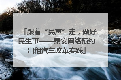 跟着“民声”走，做好民生事——泰安网络预约出租汽车改革实践