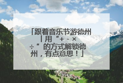 跟着音乐节游德州丨用“+ - × ÷ ”的方式解锁德州，有点意思！