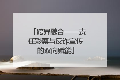 跨界融合——责任彩票与反诈宣传的双向赋能