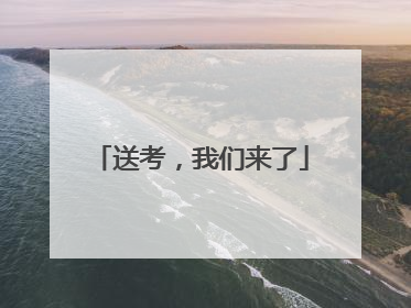 送考，我们来了