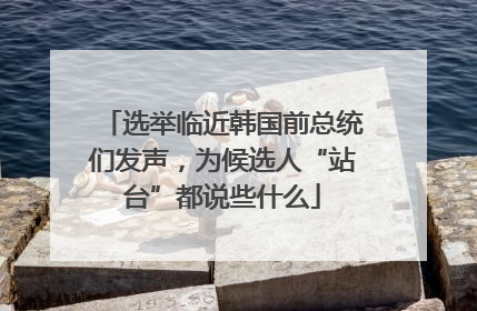 选举临近韩国前总统们发声，为候选人“站台”都说些什么