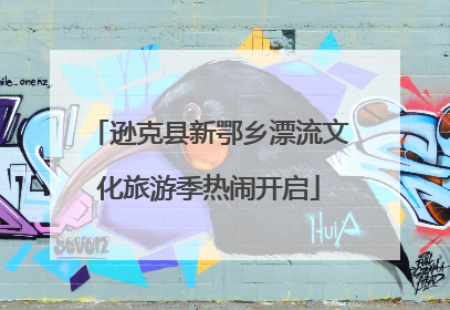逊克县新鄂乡漂流文化旅游季热闹开启