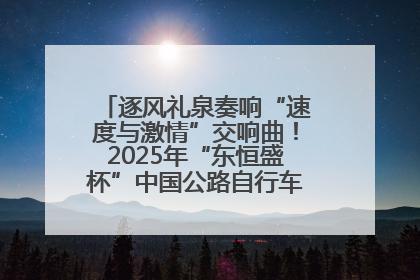 逐风礼泉奏响“速度与激情”交响曲！2025年“东恒盛杯”中国公路自行车联赛第五站（陕西·礼泉站）正式开赛