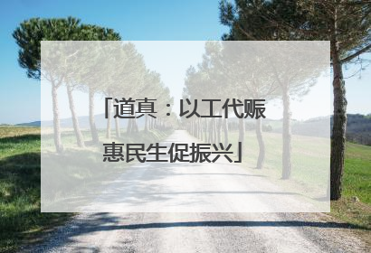 道真：以工代赈惠民生促振兴