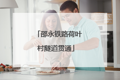 邵永铁路荷叶村隧道贯通
