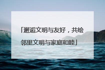 邂逅文明与友好，共绘邻里文明与家庭和睦