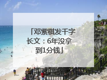 邓紫棋发千字长文：6年没拿到1分钱