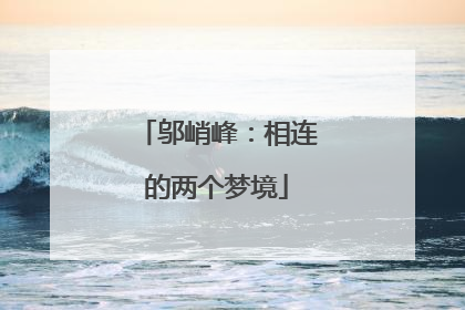 邬峭峰：相连的两个梦境