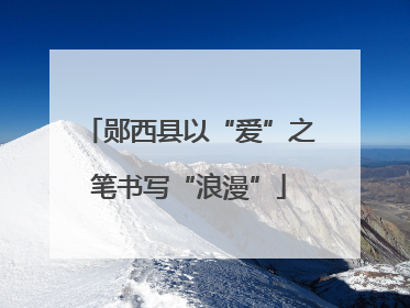 郧西县以“爱”之笔书写“浪漫”