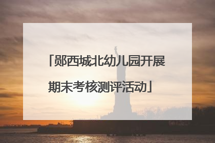 郧西城北幼儿园开展期末考核测评活动