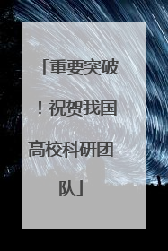 重要突破！祝贺我国高校科研团队