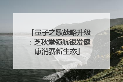 量子之歌战略升级：芝秋堂领航银发健康消费新生态