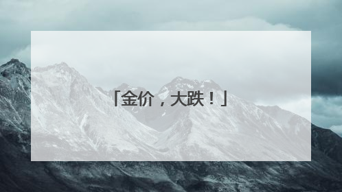 金价，大跌！