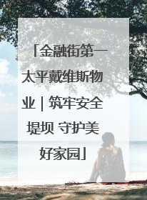 金融街第一太平戴维斯物业｜筑牢安全堤坝 守护美好家园