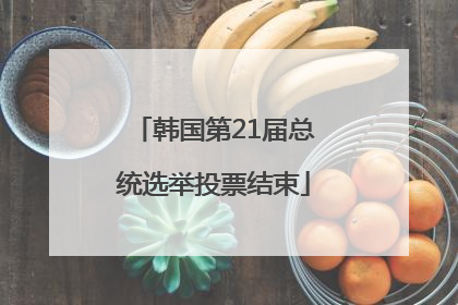 韩国第21届总统选举投票结束