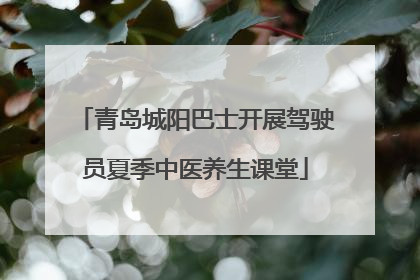 青岛城阳巴士开展驾驶员夏季中医养生课堂