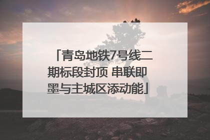 青岛地铁7号线二期标段封顶 串联即墨与主城区添动能