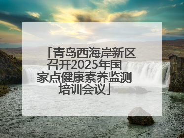 青岛西海岸新区召开2025年国家点健康素养监测培训会议