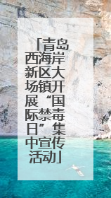 青岛西海岸新区大场镇开展“国际禁毒日”集中宣传活动