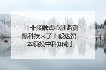 非接触式心脏监测黑科技来了！毅达资本领投中科知奇
