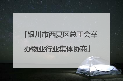 银川市西夏区总工会举办物业行业集体协商