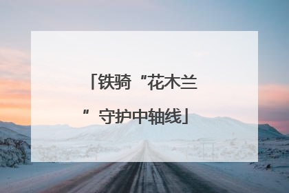 铁骑“花木兰”守护中轴线