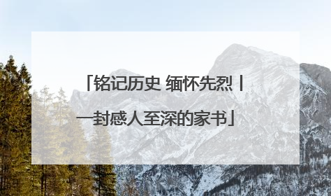 铭记历史 缅怀先烈丨一封感人至深的家书
