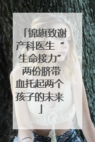 锦旗致谢产科医生“生命接力” 两份脐带血托起两个孩子的未来