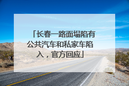长春一路面塌陷有公共汽车和私家车陷入，官方回应