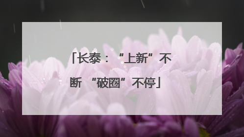 长泰：“上新”不断 “破圈”不停