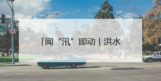 闻“汛”即动丨洪水漫过二楼前，他们背出了最后5位老人