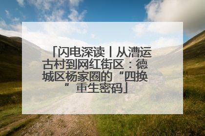 闪电深读丨从漕运古村到网红街区：德城区杨家圈的“四换”重生密码