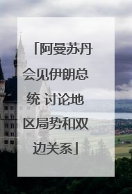 阿曼苏丹会见伊朗总统 讨论地区局势和双边关系