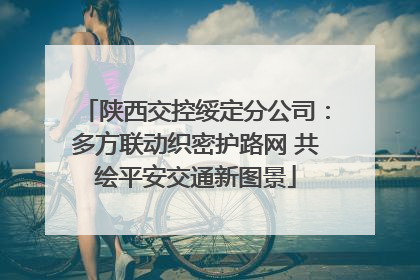 陕西交控绥定分公司：多方联动织密护路网 共绘平安交通新图景