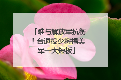 难与解放军抗衡！台退役少将揭美军一大短板