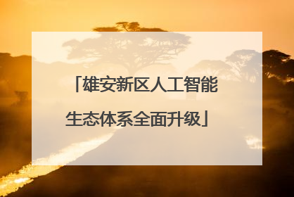雄安新区人工智能生态体系全面升级