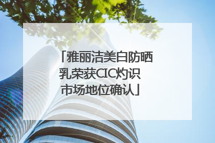 雅丽洁美白防晒乳荣获CIC灼识市场地位确认